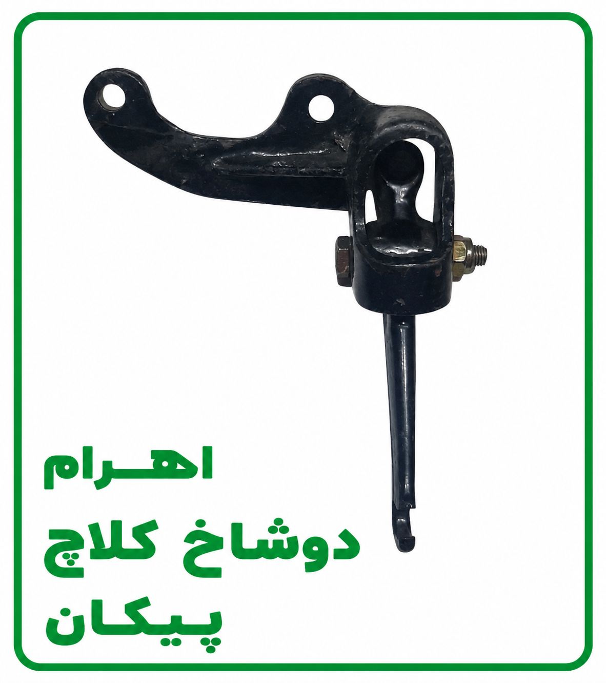 اهروم دوشاخ کلاچ پیکان